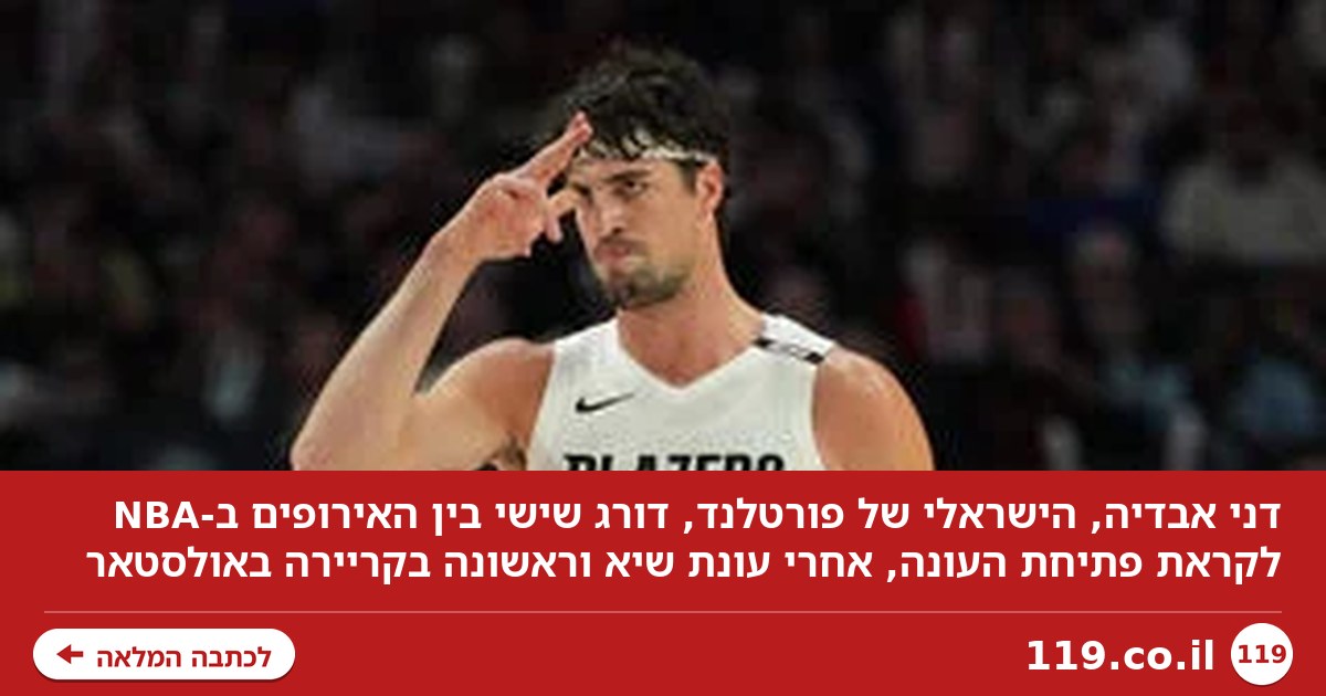 דני אבדיה שישי בין האירופים ב-NBA: "הגיע הזמן לעוד פריצה"