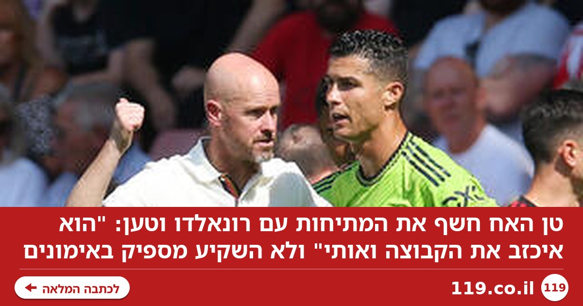 מאמן מנצ'סטר יונייטד לשעבר נגד רונאלדו: "הוא איכזב את הקבוצה ואותי"