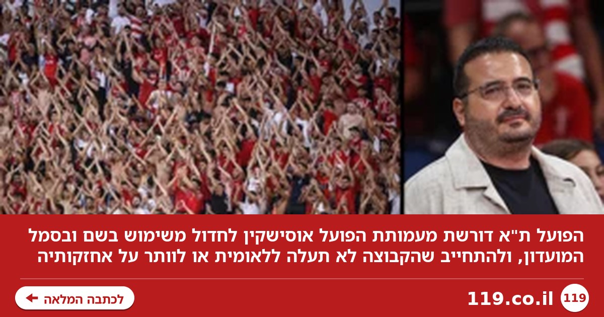 הפועל ת"א לעמותת הפועל אוסישקין: "חדלו להשתמש בשם ובסמל שלנו"
