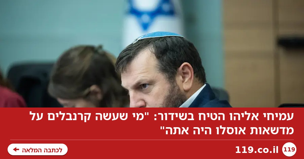 עמיחי אליהו הטיח בשידור: "מי שעשה קרנבלים על מדשאות אוסלו היה אתה"