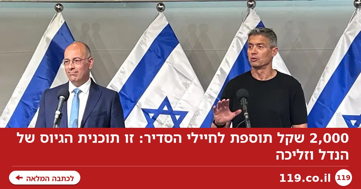 2,000 שקל תוספת לחיילי הסדיר: זו תוכנית הגיוס של הנדל וזליכה