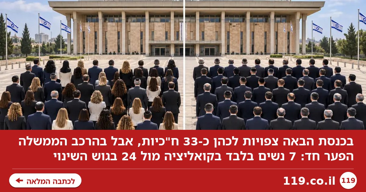 7 נשים בממשלה או 24? ההבדל בין הגושים ברור מאי פעם