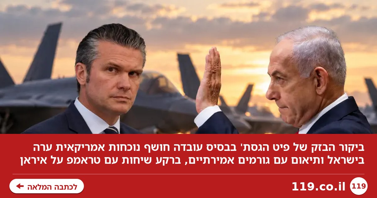 נוכחות אמירתית וכוחות אמריקאים גדולים: הרמזים מאחורי ביקור הגסת' בישראל