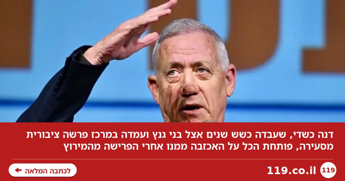 "בלילות, בשבתות, כשאת ישנה ומתקלחת, כשאת אצל סבתא": העובדת של גנץ פותחת הכל