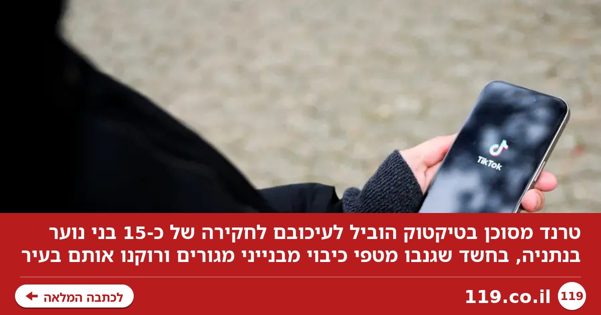 בנייני מגורים נותרו ללא מטפי כיבוי: טרנד הטיקטוק המסוכן מתפשט