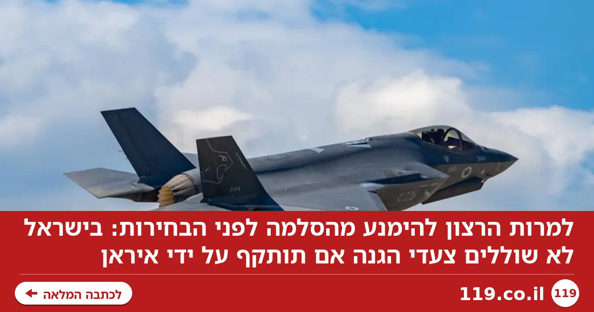 למרות הרצון להימנע מהסלמה לפני הבחירות: בישראל לא שוללים צעדי הגנה אם תותקף על ידי איראן