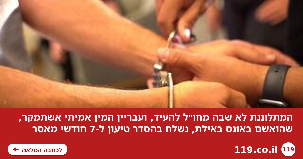 המתלוננת סירבה להעיד - ועבריין המין שנאשם באונס נשלח רק ל-7 חודשי מאסר