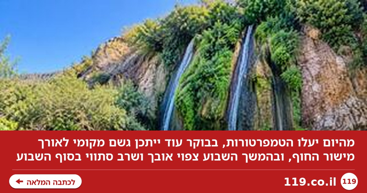 מהיום: עלייה בטמפרטורות לקראת שרב סתווי בסופ"ש | התחזית המלאה