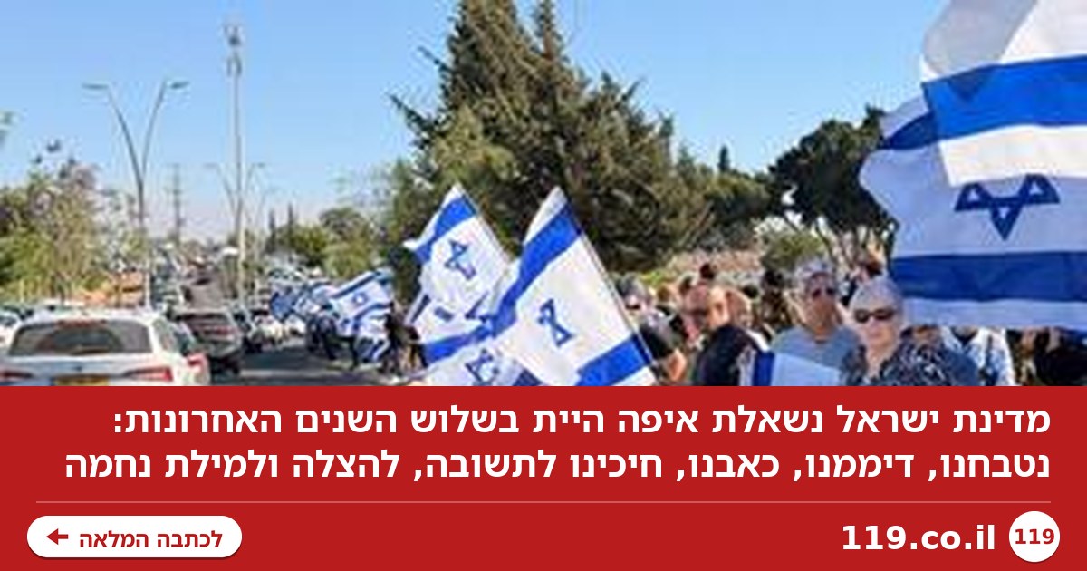 איפה היית, מדינת ישראל, בשלוש השנים האחרונות?