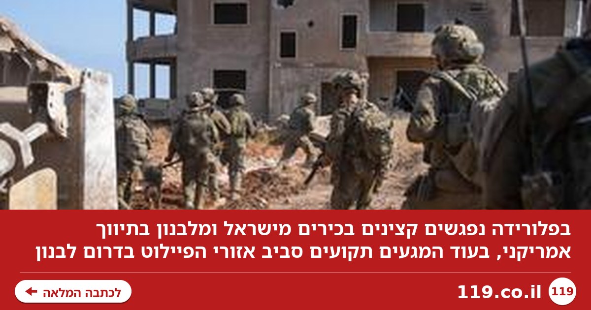 הפגישה הצבאית בפלורידה - וחילופי האשמות בין ישראל ללבנון על פירוז חיזבאללה