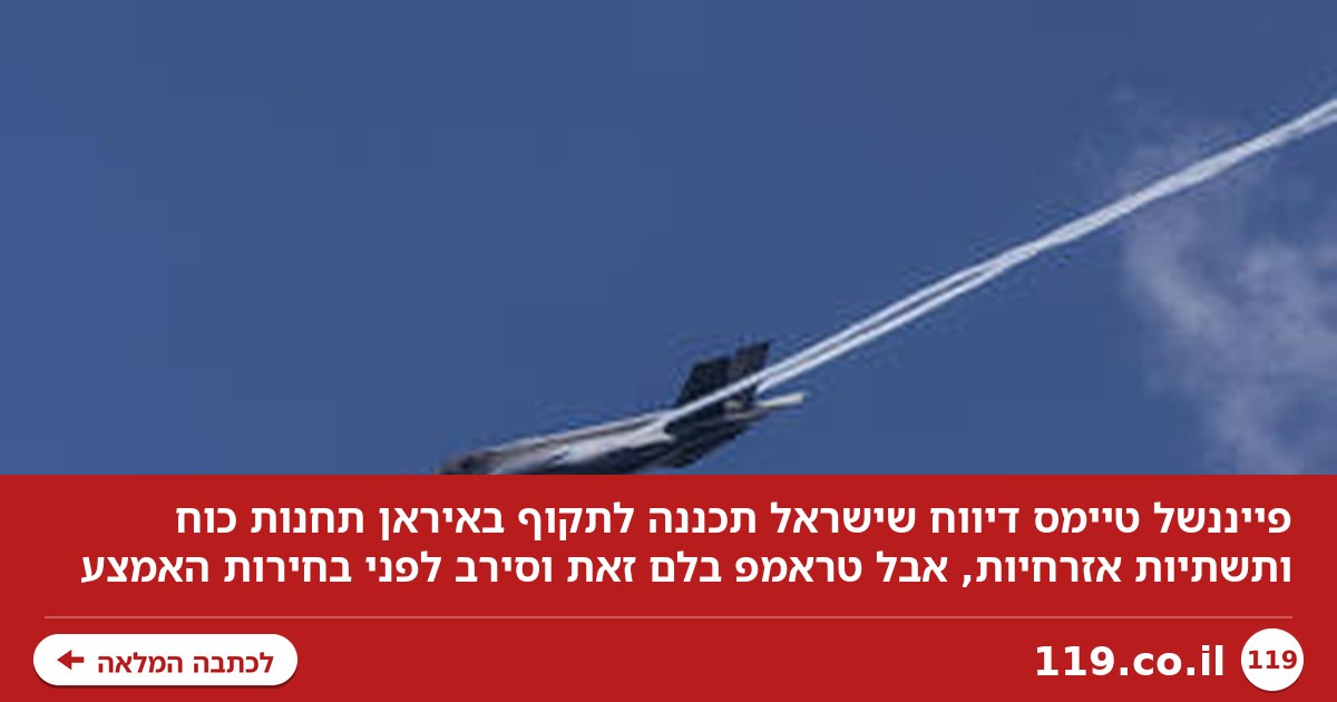 דיווח: ישראל רצתה לתקוף החודש תחנות כוח באיראן - ונבלמה בידי טראמפ