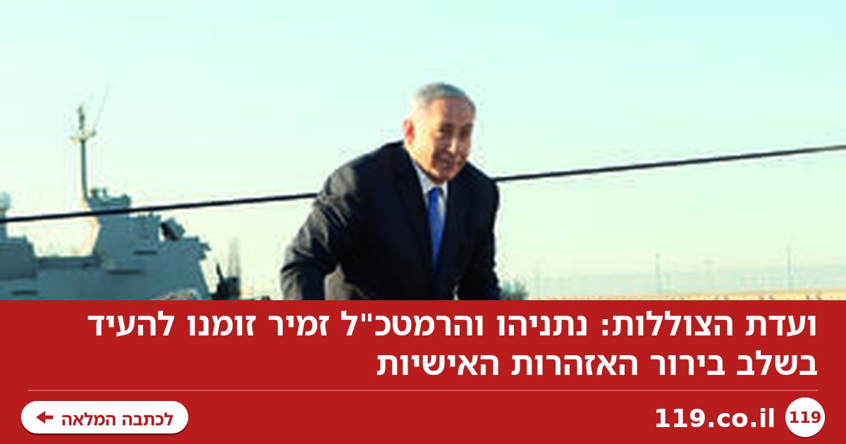 ועדת הצוללות: נתניהו והרמטכ"ל זמיר זומנו להעיד בשלב בירור האזהרות האישיות