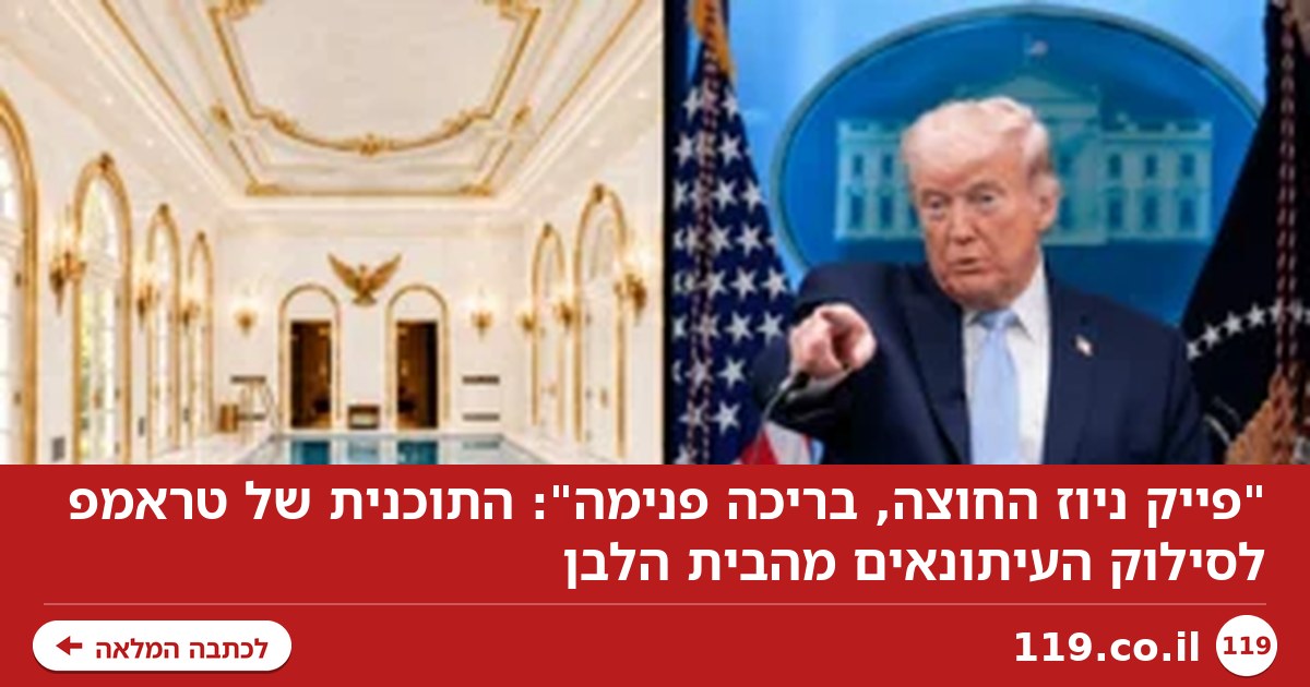 "פייק ניוז החוצה, בריכה פנימה": התוכנית של טראמפ לסילוק העיתונאים מהבית הלבן