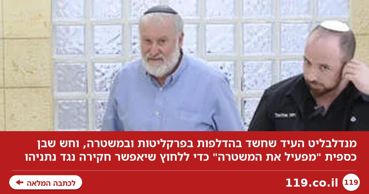 מנדלבליט העיד שחשד שהיו הדלפות: "נועד ללחוץ שאאפשר חקירה של ראש הממשלה"