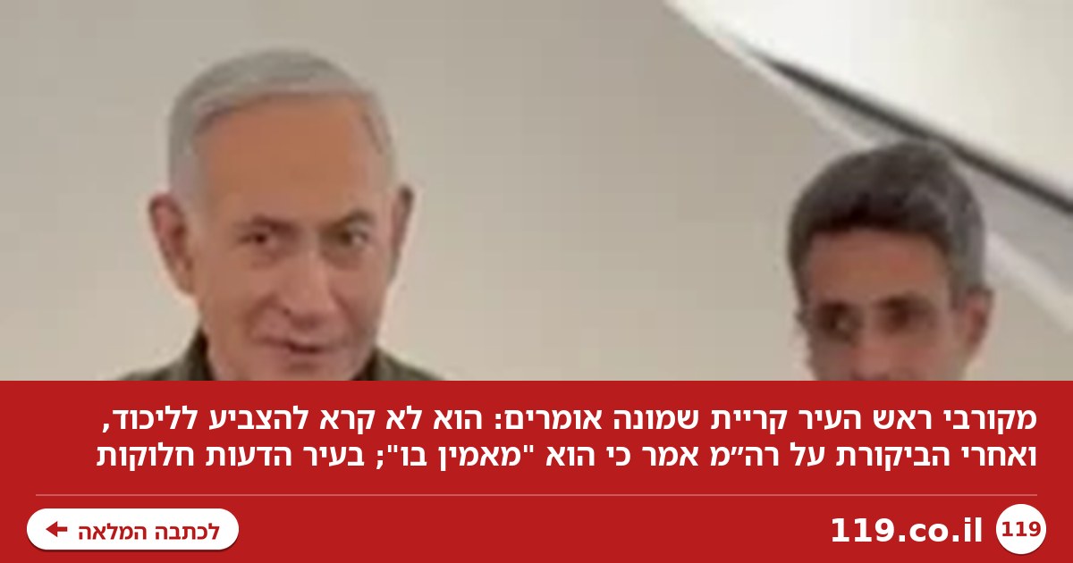 מקורבי ראש העיר קריית שמונה: "הוא לא קרא להצביע לליכוד"