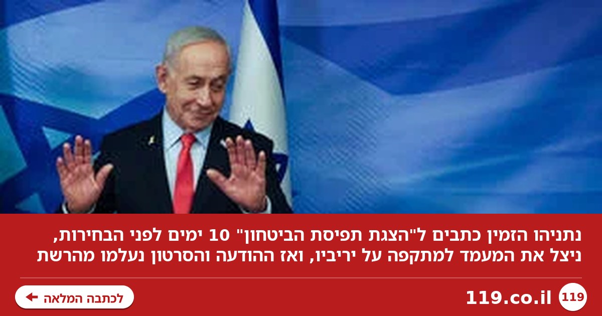 נתניהו העלים מהרשת את האירוע שבו הכפיש את יריביו מול מצלמות לע"מ