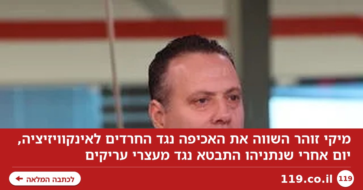 מיקי זוהר: האכיפה נגד החרדים מזכירה לי את האינקוויזיציה