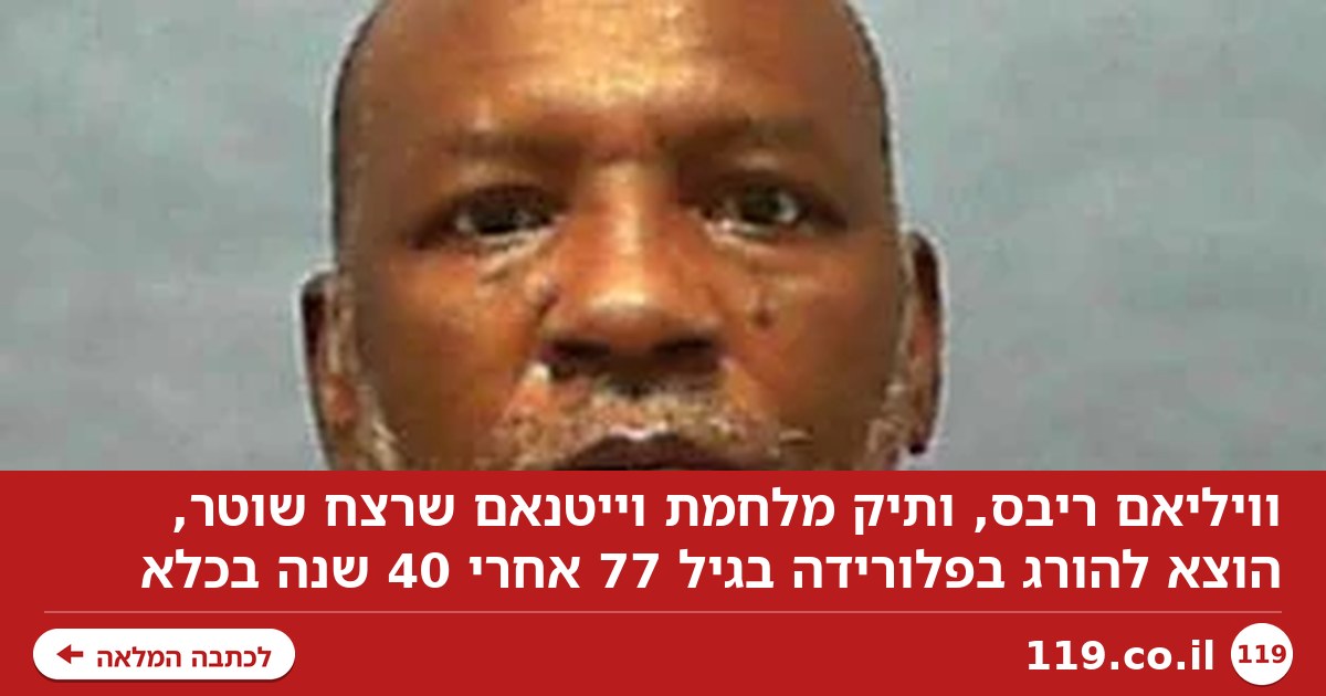 בגיל 77, אחרי 40 שנה בכלא: ותיק מלחמת וייטנאם שרצח שוטר הוצא להורג בארה"ב