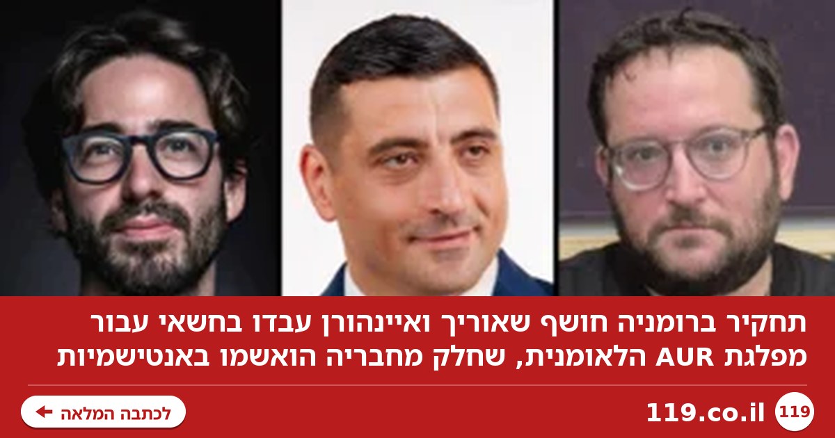 תחקיר ברומניה: "אוריך ואיינהורן עבדו בחשאי עבור מפלגה שחבריה הואשמו באנטישמיות"
