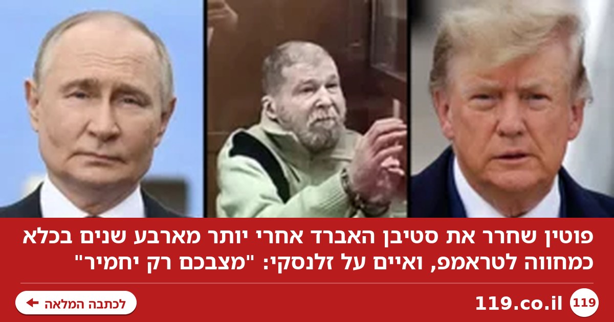 פוטין שחרר אמריקני מהכלא כמחווה לטראמפ - ומאיים על זלנסקי: "מצבכם רק יחמיר"