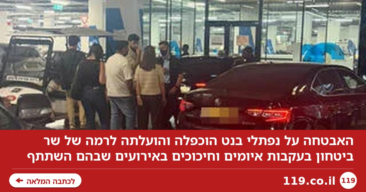 האבטחה על נפתלי בנט הוכפלה - וזהה כעת לזו של שר ביטחון