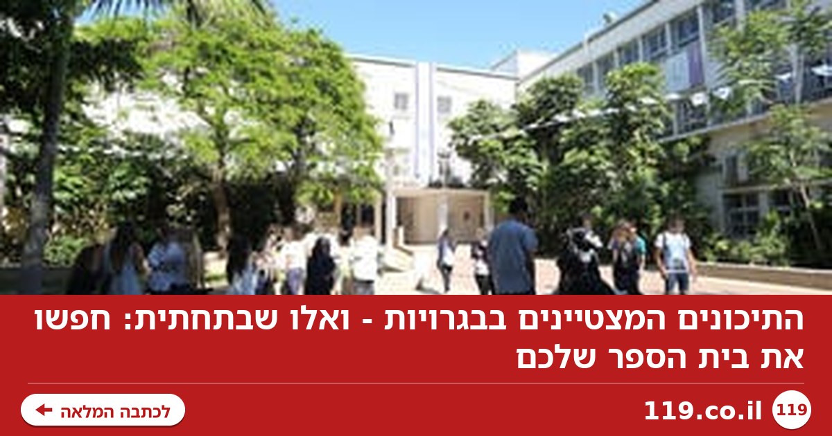 התיכונים המצטיינים בבגרויות - ואלו שבתחתית: חפשו את בית הספר שלכם