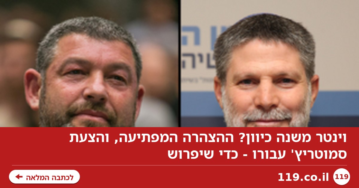 וינטר משנה כיוון? ההצהרה המפתיעה, והצעת סמוטריץ' עבורו - כדי שיפרוש