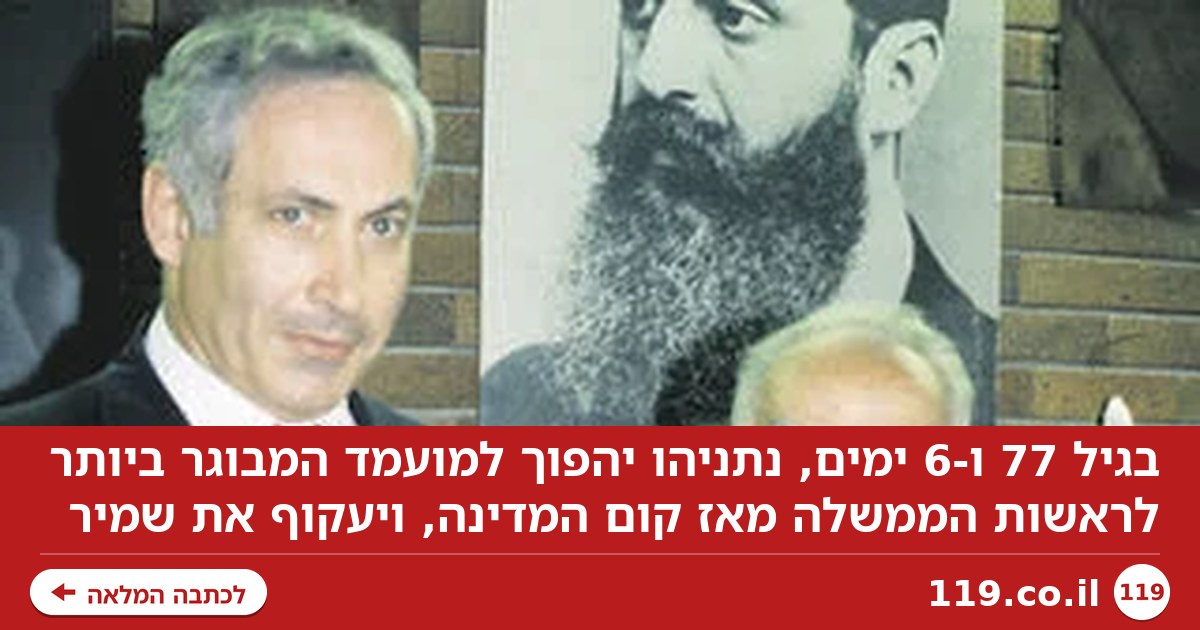 בגיל 77 ו-6 ימים: נתניהו יהפוך למועמד הכי מבוגר לראשות הממשלה מקום המדינה