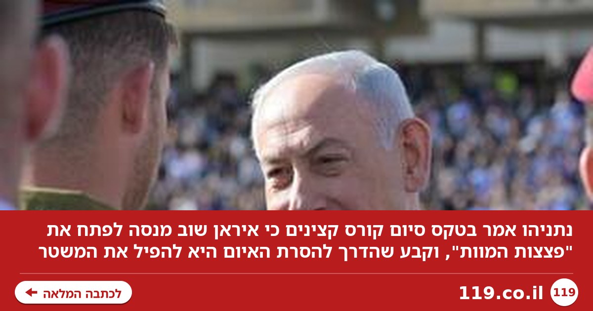 ה"פגישה" החריגה באיראן, ואמירת נתניהו: "הם מנסים שוב לפתח את פצצות המוות"