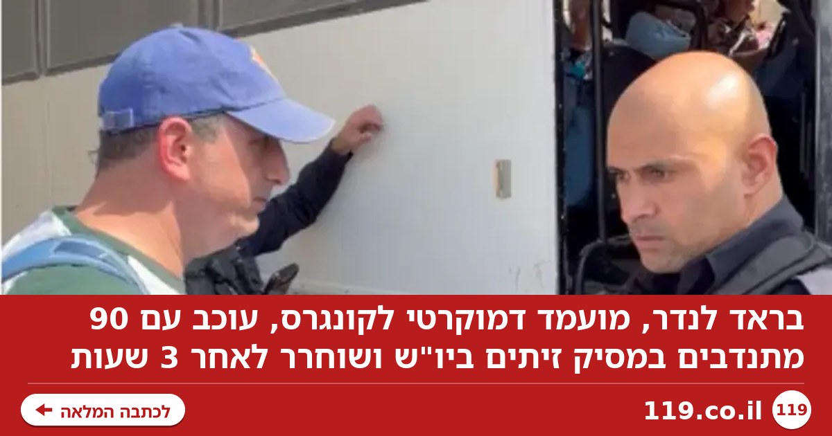 90 איש עוכבו במסיק זיתים באיו"ש - בהם מועמד דמוקרטי לקונגרס