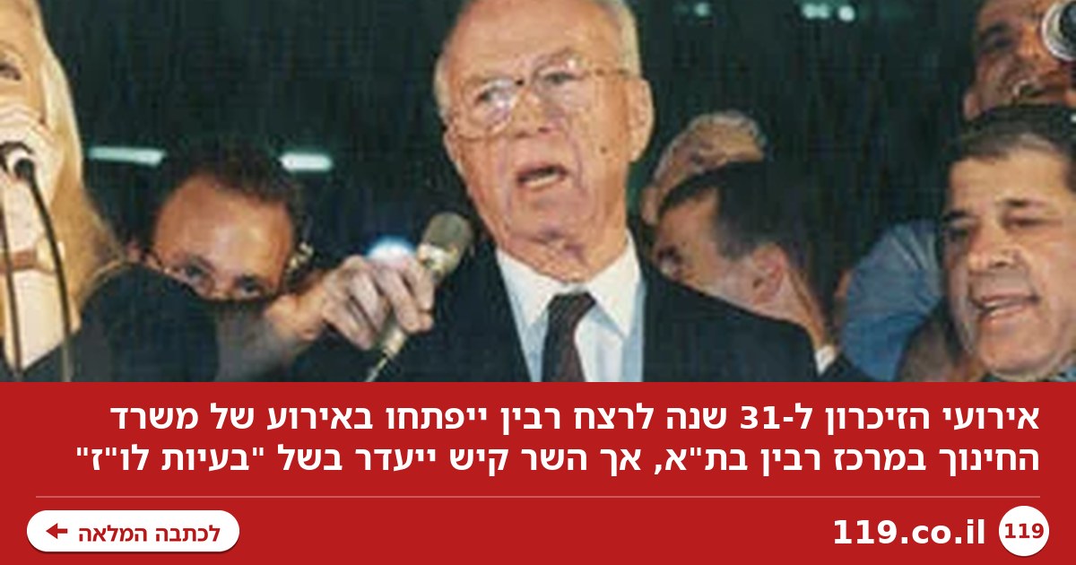 "בעיות לו"ז": שר החינוך לא ישתתף באירוע של משרד החינוך לזכר רבין