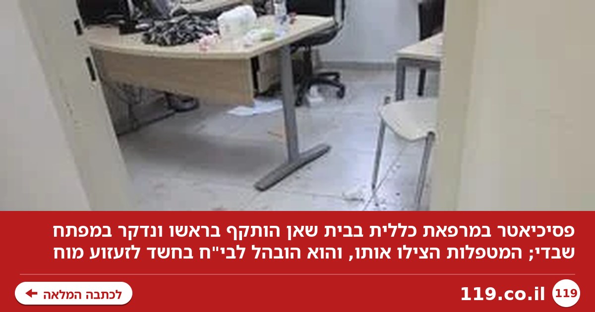 סיוט במרפאה: פסיכיאטר הותקף בראשו ונדקר במפתח שבדי, המטפלות הצילו אותו