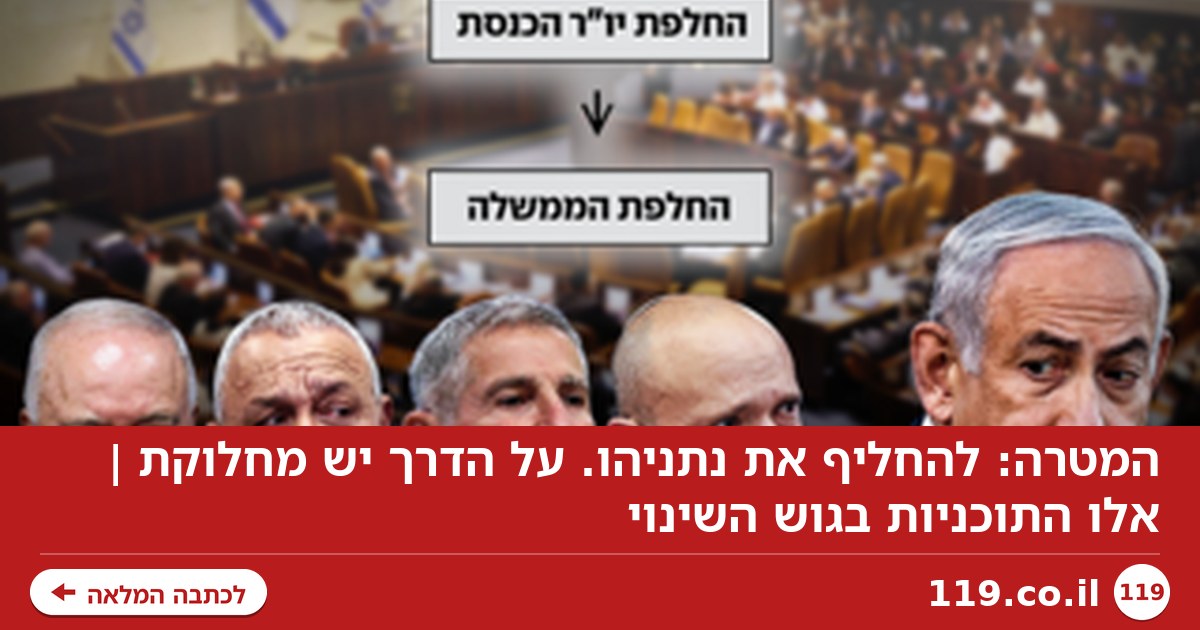 המטרה: להחליף את נתניהו. על הדרך יש מחלוקת | אלו התוכניות בגוש השינוי