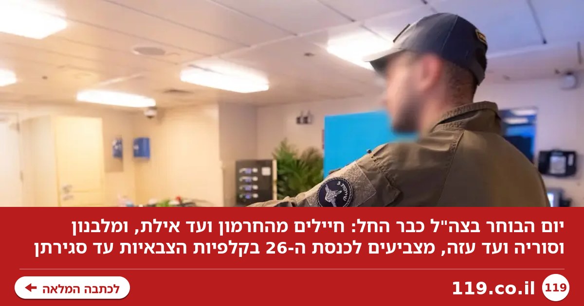 בעזה, בלבנון ובסוריה: יום הבוחר בצה"ל כבר החל - כך זה עובד