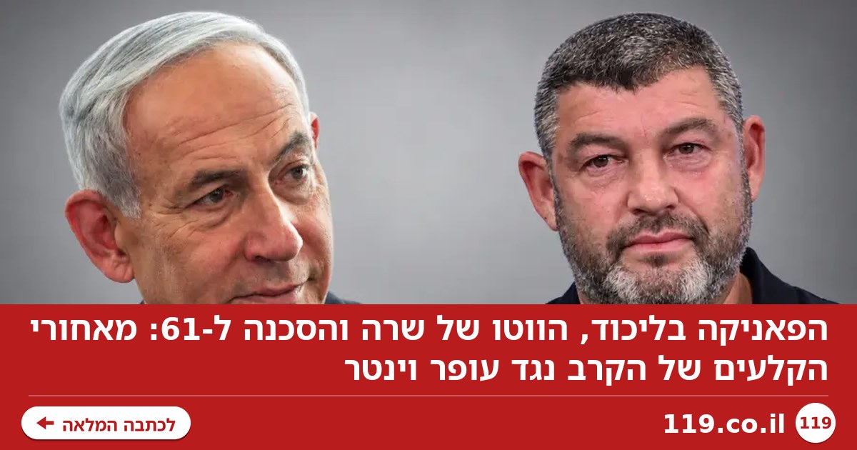 הפאניקה בליכוד, הווטו של שרה והסכנה ל-61: מאחורי הקלעים של הקרב נגד עופר וינטר