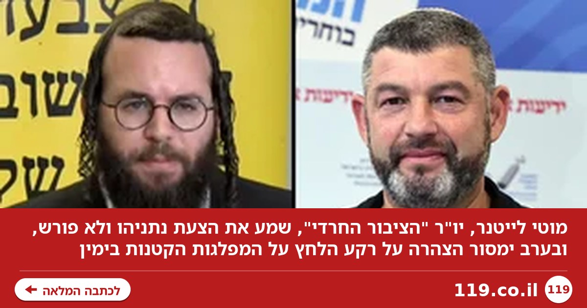 יו"ר "הציבור החרדי": שמעתי את הצעת נתניהו, אני לא פורש
