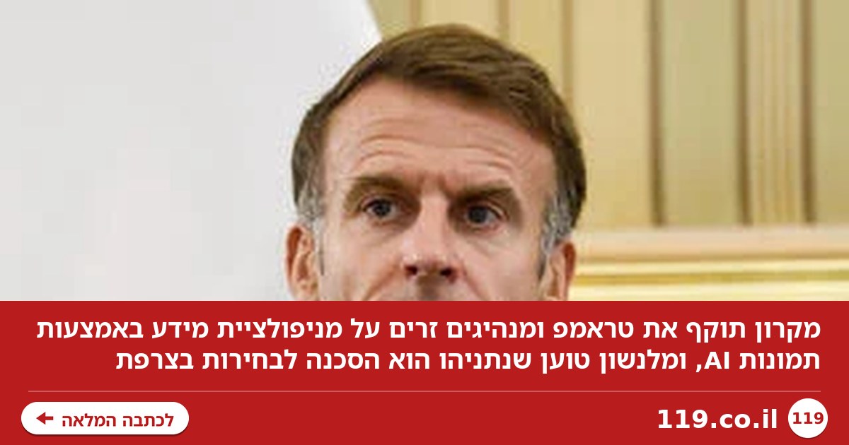 מקרון נגד טראמפ ותיאוריית "הפורעים המוסלמים". מלנשון: נתניהו סכנה לבחירות