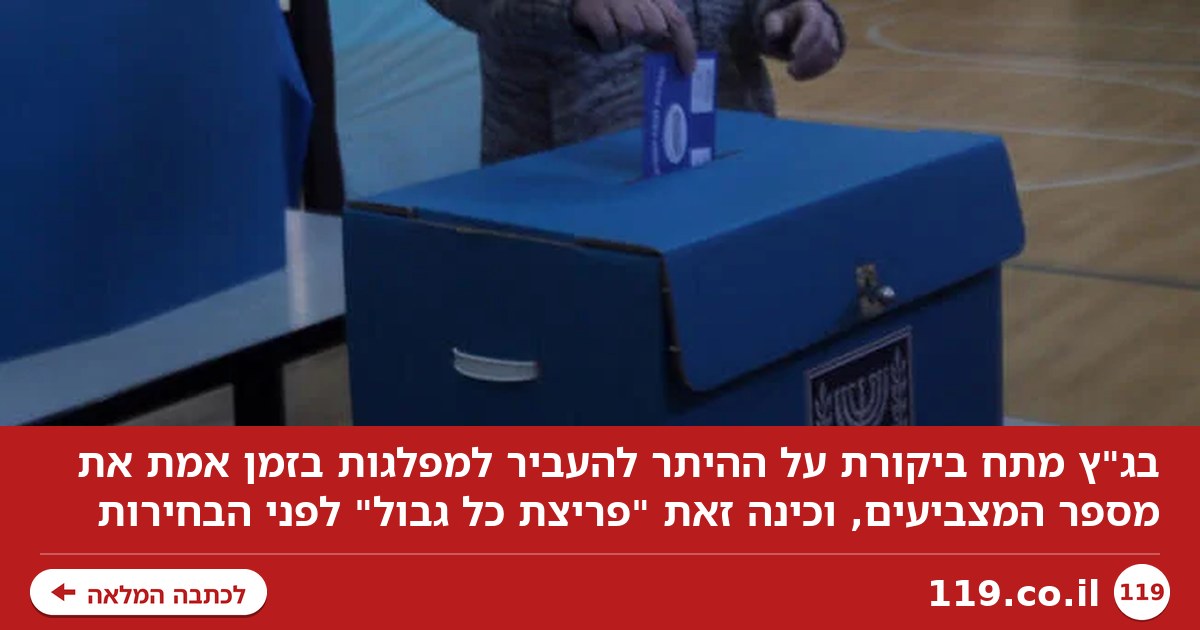 נתוני הצבעה יועברו למפלגות בזמן אמת? הדיון, והביקורת של בג"ץ: "פריצת כל גבול"