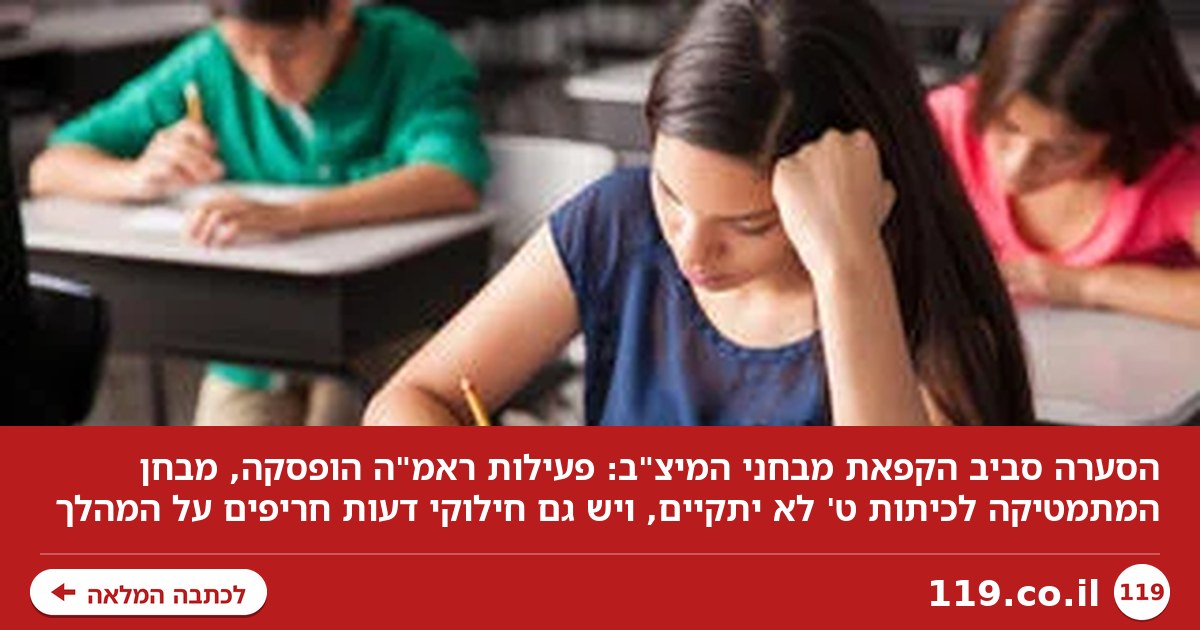 מכלי פדגוגי לטבלת ליגה: הסערה סביב הקפאת מבחני המיצ"ב - וחילוקי הדעות