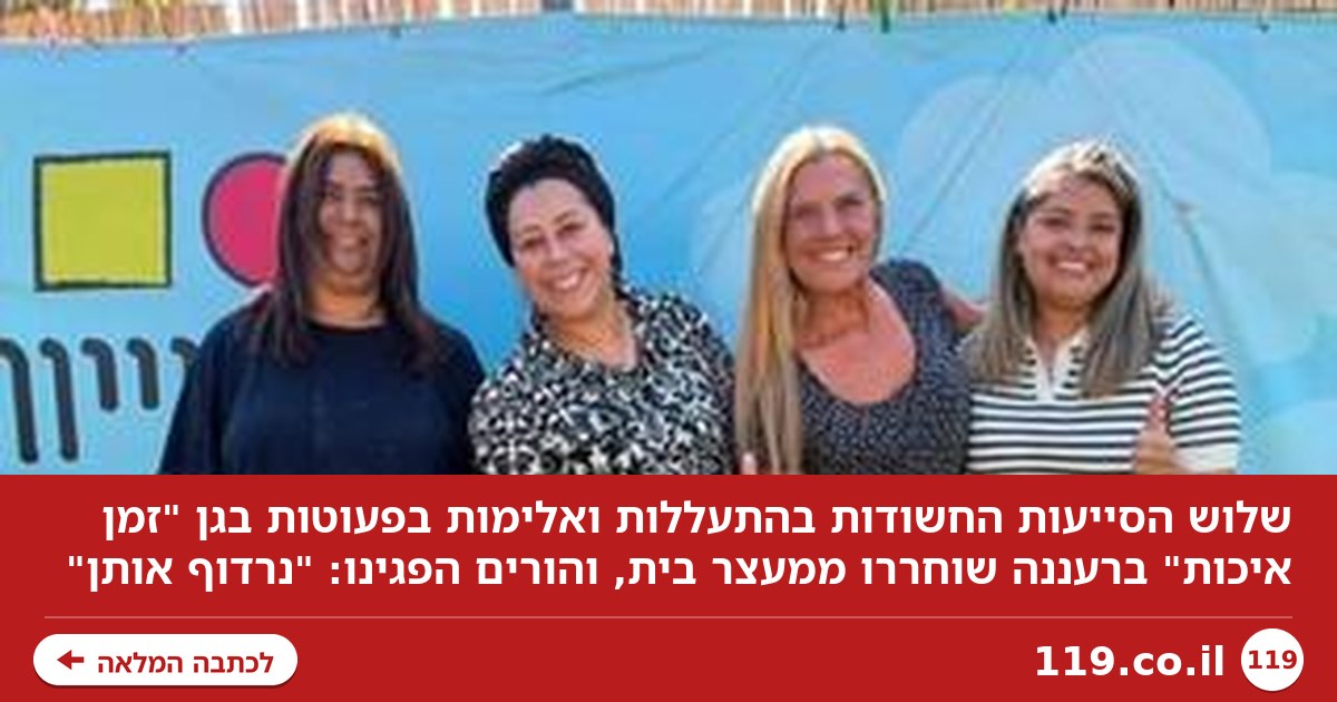 הסייעות שוחררו, ההורים הפגינו: "נרדוף אותן, הגן התנהל ככת סדיסטית"