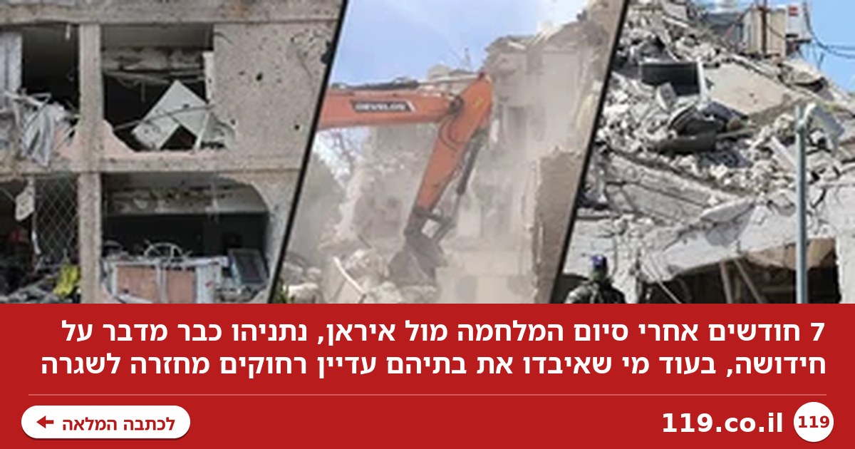 "עוד מערכה? אנחנו אובדי עצות": הם איבדו את בתיהם, ונתניהו שוב מדבר על מלחמה