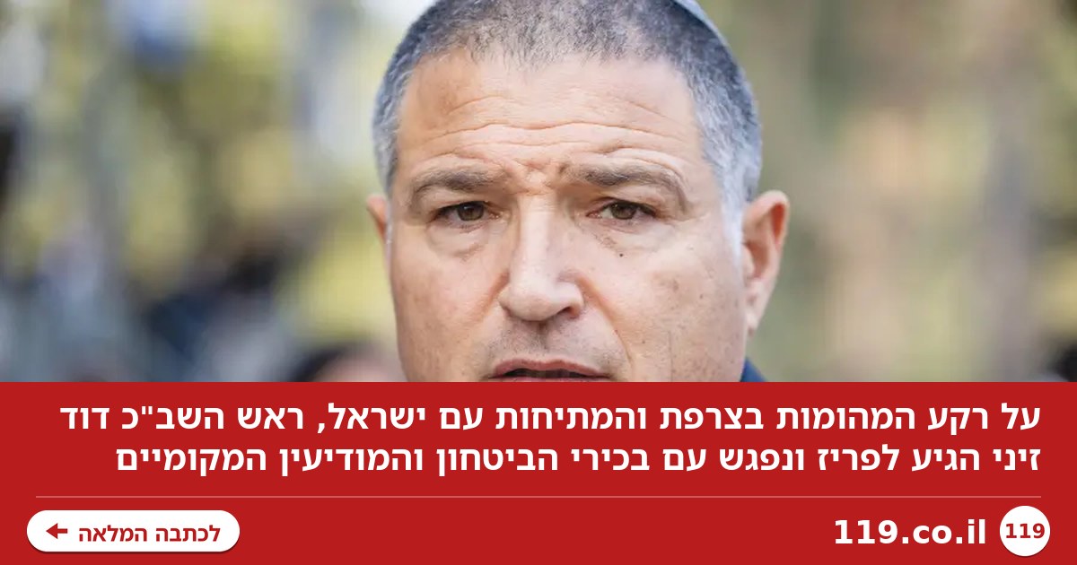 בשיא הכאוס בצרפת: הביקור החריג של ראש השב"כ דוד זיני נחשף