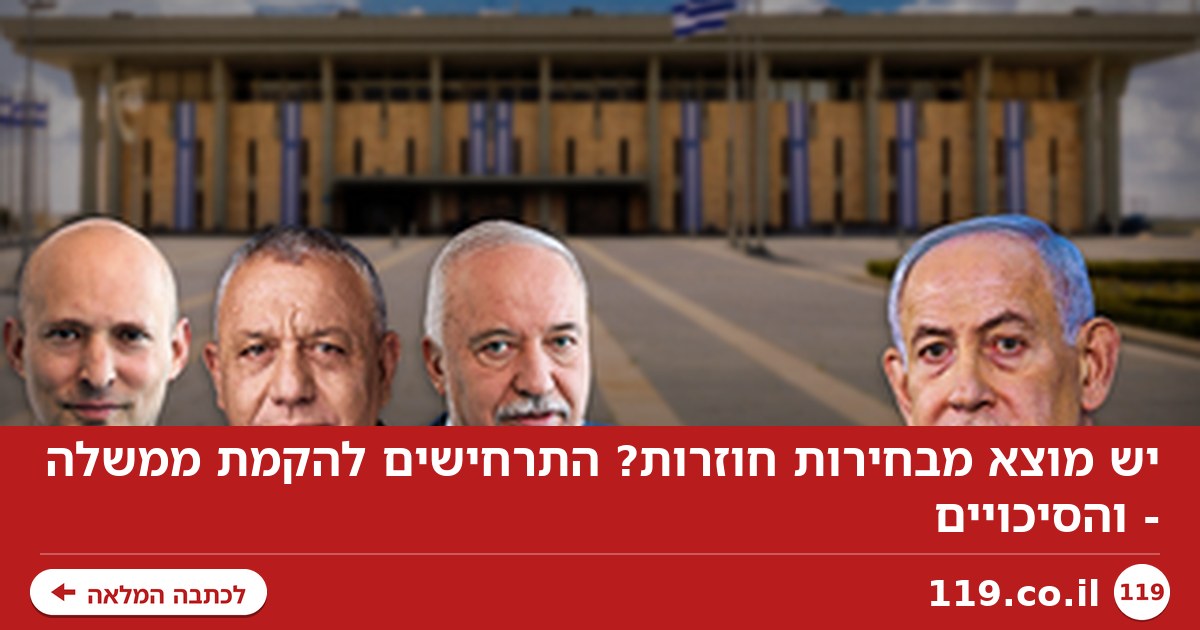 יש מוצא מבחירות חוזרות? התרחישים להקמת ממשלה - והסיכויים