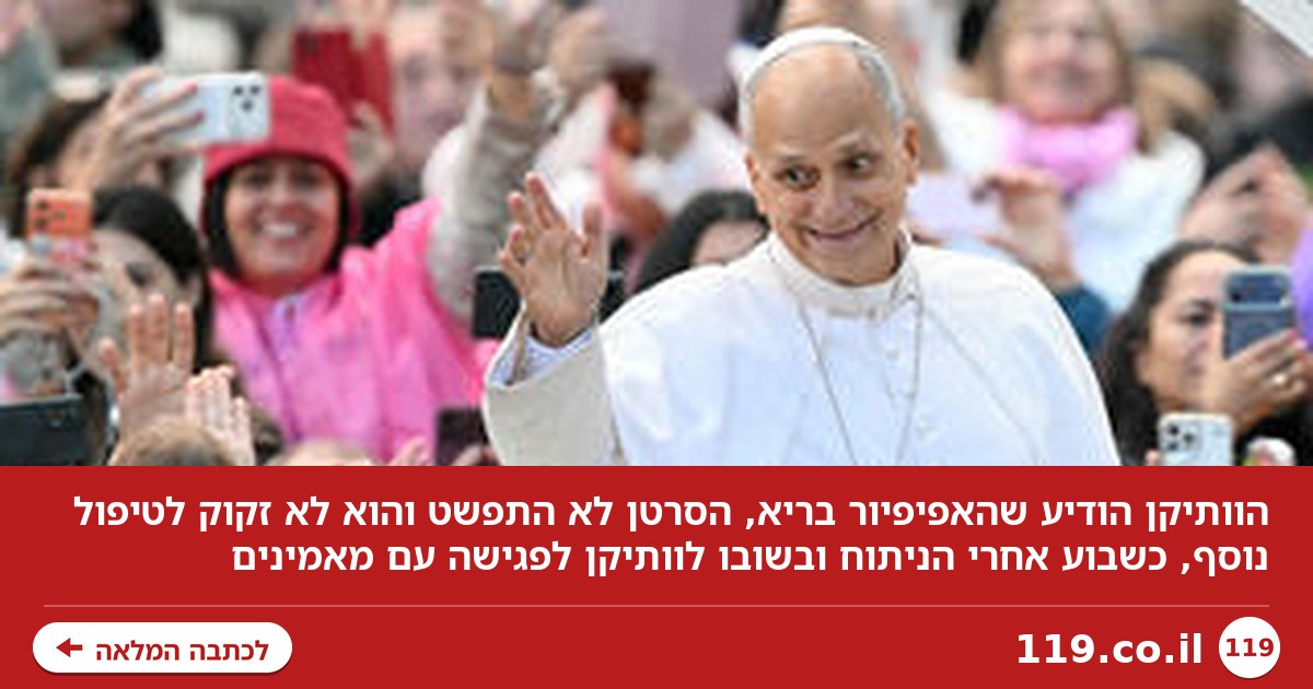 הוותיקן הודיע: האפיפיור בריא, כבר אין לו סרטן