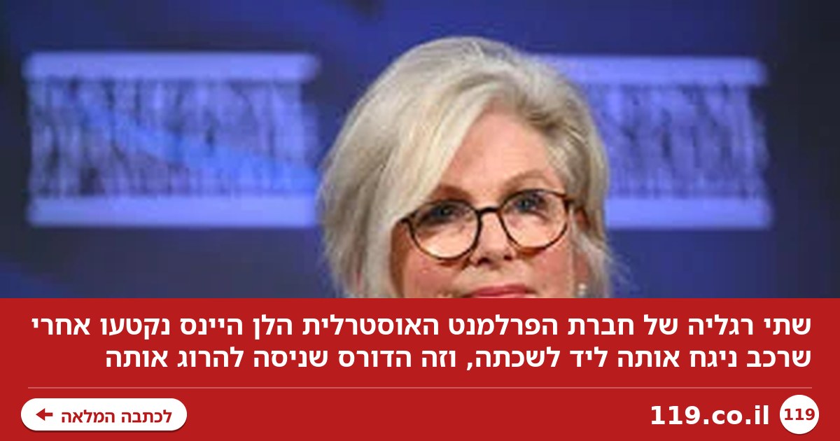 שתי רגליה של חברת הפרלמנט האוסטרלית נקטעו, זה הדורס שניסה להרוג אותה