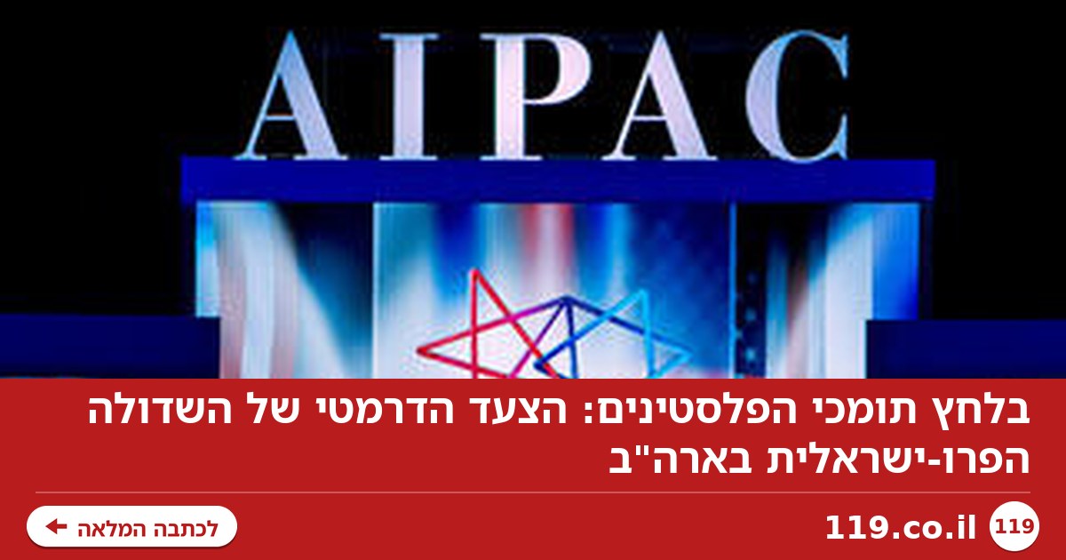בלחץ תומכי הפלסטינים: הצעד הדרמטי של השדולה הפרו-ישראלית בארה"ב
