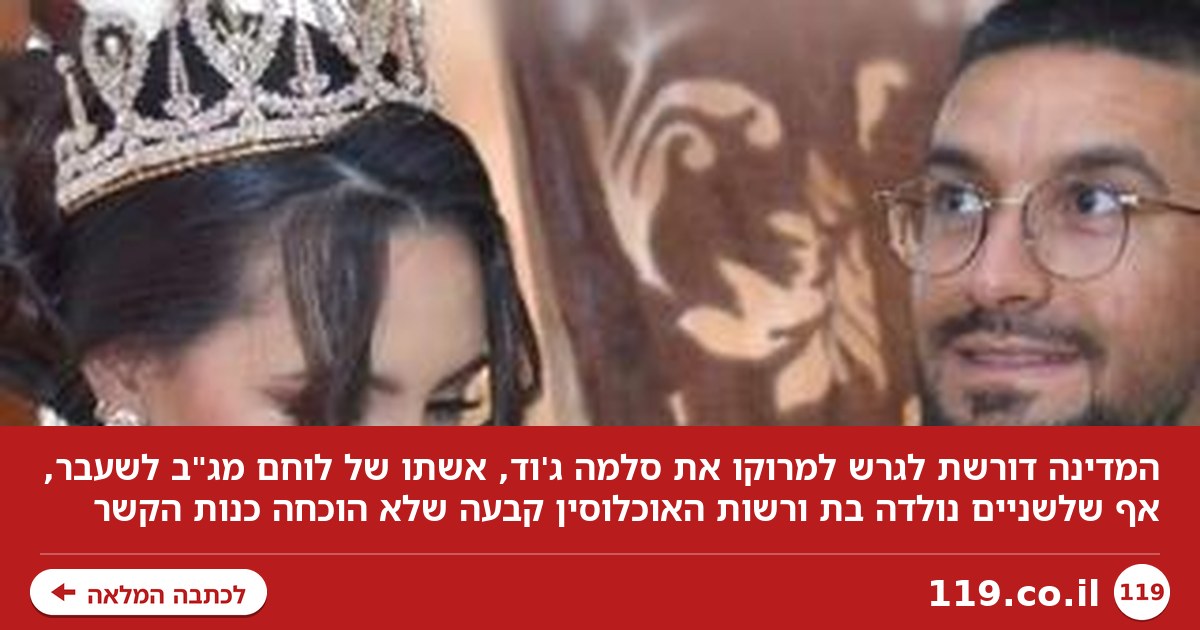 המדינה דורשת לגרש למרוקו את אשתו של לוחם מג"ב לשעבר: "מתעלמים שיש לנו ילדה"