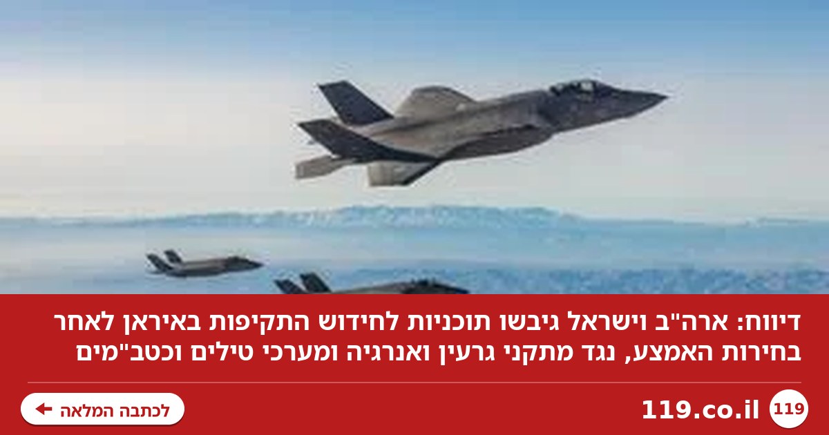 דיווח: "גובשו תוכניות מפורטות לחידוש התקיפות באיראן לאחר בחירות האמצע"