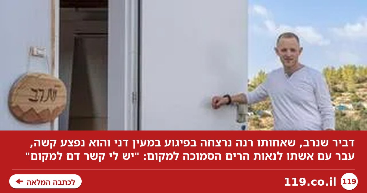 אחותו נרצחה בפיגוע, הוא עובר לגור בסמוך: "אחרי אירוע קשה - מתרחבים ובונים"