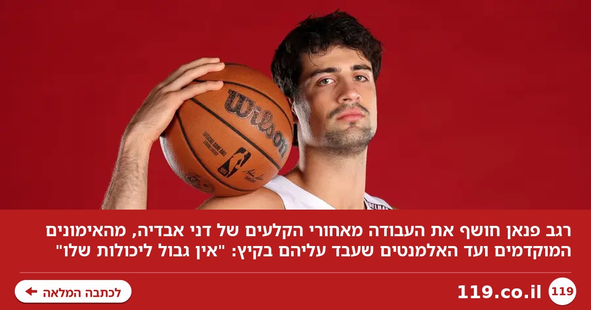 סודות ההצלחה של דני אבדיה: "לא רואה משהו שמגביל אותו"